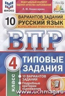 ВПР. ФИОКО. СТАТГРАД. Русский язык. 4 класс. 10 вариантов. Типовые задания — интернет-магазин УчМаг