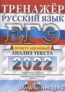 ЕГЭ - 2022. Русский язык.Тренажер. Пунктуационный анализ текста — интернет-магазин УчМаг