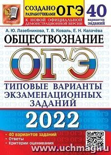 ОГЭ - 2022. Обществознание. 40 вариантов. Типовые варианты экзаменационных заданий — интернет-магазин УчМаг