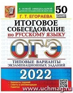 ОГЭ - 2022. Русский язык. Итоговое собеседование. 50 вариантов. Типовые варианты экзаменационных заданий — интернет-магазин УчМаг