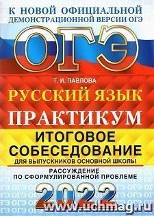 ОГЭ - 2022. Русский язык. Практикум. Итоговое собеседование для выпусников основной школы — интернет-магазин УчМаг