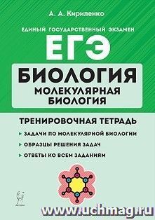 ЕГЭ - 2022. Биология. Молекулярная биология. Тренировочная тетрадь — интернет-магазин УчМаг