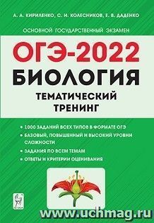 ОГЭ - 2022. Биология. Тематический тренинг — интернет-магазин УчМаг