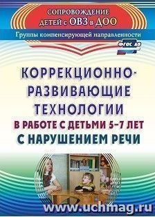 Коррекционно-развивающие технологии в работе с детьми 5-7 лет с нарушением речи