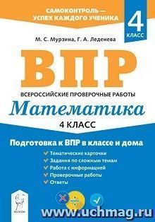 ВПР. Математика. 4 класс. Подготовка к ВПР в классе и дома — интернет-магазин УчМаг