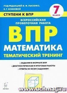 ВПР. Математика. 7 класс. Ступени к ВПР. Тематический тренинг — интернет-магазин УчМаг