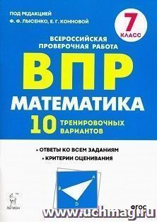 ВПР. Математика. 7 класс. 10 тренировочных вариантов — интернет-магазин УчМаг