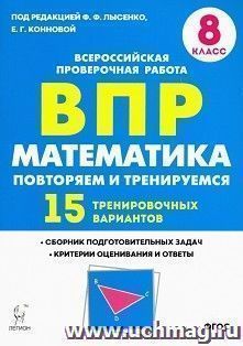 ВПР. Математика. 8 класс. Повторяем и тренируемся. 15 тренировочных вариантов — интернет-магазин УчМаг