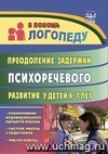 Преодоление задержки психоречевого развития у детей  4-7 лет: система работы с родителями, планирование, мастер-класс