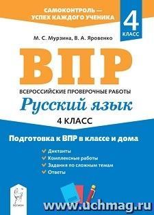 ВПР. Русский язык. 4 класс. Подготовка к ВПР в классе и дома — интернет-магазин УчМаг