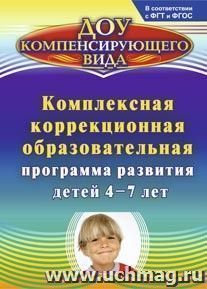 Комплексная коррекционная образовательная программа развития детей 4-7 лет — интернет-магазин УчМаг