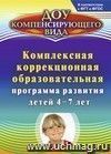 Комплексная коррекционная образовательная программа развития детей 4-7 лет Комплексная коррекционная образовательная программа развития детей 4-7 лет