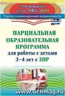 Парциальная образовательная программа для работы с детьми 3-4 лет с ЗПР