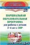 Парциальная образовательная программа для работы с детьми 3-4 лет с ЗПР