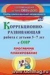 Коррекционно-развивающая работа с детьми 5-7 лет с общим недоразвитием речи. Программа, планирование