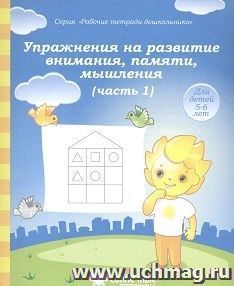 Упражнения на развитие внимания, памяти, мышления. Часть 1. Рабочая тетрадь. Солнечные ступеньки — интернет-магазин УчМаг