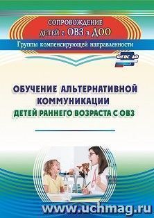 Обучение альтернативной коммуникации детей раннего возраста с ОВЗ — интернет-магазин УчМаг