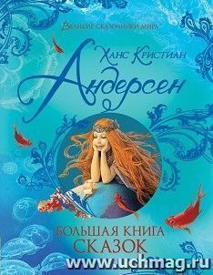 Большая книга сказок — интернет-магазин УчМаг