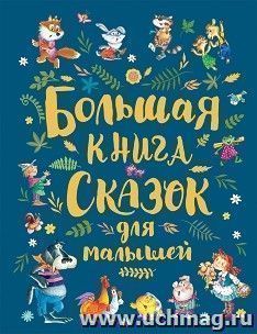 Большая книга сказок для малышей — интернет-магазин УчМаг