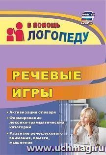 Речевые игры: активизация словаря. Формирование лексико-грамматических категорий. Развитие речеслухового внимания, памяти, мышления — интернет-магазин УчМаг