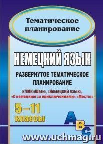 Немецкий язык. 5-11 классы: развернутое тематическое планирование — интернет-магазин УчМаг