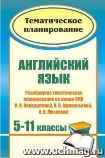 Английский язык. 5-11 классы: развернутое тематическое планирование по линии УМК И. Н. Верещагиной, О. В. Афанасьевой, И. В. Михеевой (углубленный курс) — интернет-магазин УчМаг