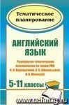 Английский язык. 5-11 классы: развернутое тематическое планирование по линии УМК И. Н. Верещагиной, О. В. Афанасьевой, И. В. Михеевой (углубленный курс) Английский язык. 5-11 классы: развернутое тематическое планирование по линии УМК И. Н. Верещагиной, О. В. Афанасьевой, И. В. Михеевой (углубленный курс)