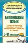 Английский язык. 5-11 классы: развернутое тематическое планирование по линии УМК И. Н. Верещагиной, О. В. Афанасьевой, И. В. Михеевой (углубленный курс)