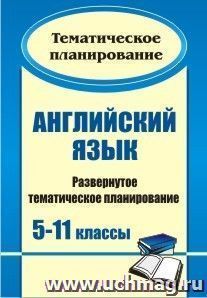 Английский язык. 5-11 классы: развернутое тематическое планирование — интернет-магазин УчМаг