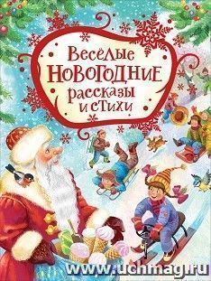 Веселые новогодние рассказы и стихи — интернет-магазин УчМаг