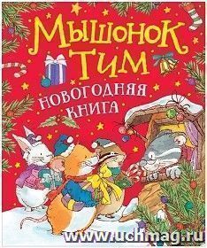 Мышонок Тим. Новогодняя книга — интернет-магазин УчМаг