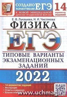 ЕГЭ - 2022. Физика. 14 вариантов. Типовые варианты экзаменационных заданий — интернет-магазин УчМаг