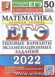 ЕГЭ - 2022. Математика. Базовый уровень. 50 вариантов. Типовые варианты экзаменационных заданй — интернет-магазин УчМаг