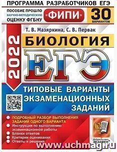 ЕГЭ - 2022. Биология. 30 вариантов. Типовые варианты экзаменационных заданий — интернет-магазин УчМаг