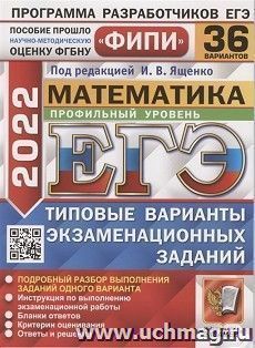 ЕГЭ - 2022. Математика. Профильный уровень. 36 вариантов. Типовые варианты экзаменационных заданий — интернет-магазин УчМаг