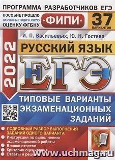 ЕГЭ - 2022. Русский язык. 37 вариантов. Типовые варианты экзаменационных заданий — интернет-магазин УчМаг