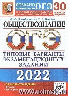 ОГЭ - 2022. Обществознание. 30 вариантов. Типовые варианты экзаменационных заданий — интернет-магазин УчМаг