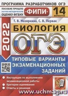 ОГЭ - 2022. Биология. 14 вариантов. Типовые варианты экзаменационных заданий — интернет-магазин УчМаг