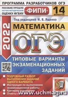 ОГЭ - 2022. Математика. 14 вариантов. Типовые варианты экзаменационных заданий — интернет-магазин УчМаг