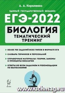 ЕГЭ - 2022. Биология. Тематический тренинг — интернет-магазин УчМаг