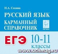 ЕГЭ. Русский язык. 10 - 11 классы. Карманный справочник — интернет-магазин УчМаг