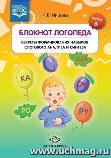 Блокнот логопеда. Выпуск 6. Секреты формирования навыков слогового анализа и синтеза. ФГОС — интернет-магазин УчМаг