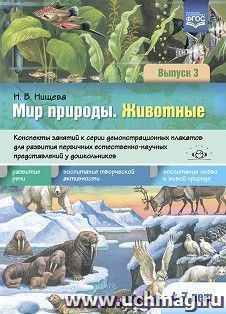 Мир природы. Животные. Выпуск 3. Конспекты занятий к серии демонстрационных плакатов для развития первичных естественно-научных представлений у дошкольников — интернет-магазин УчМаг