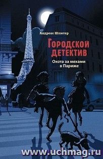 Городской детектив. Охота за мехами в Париже — интернет-магазин УчМаг