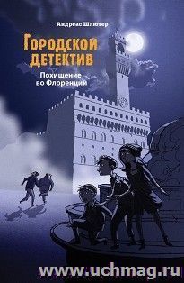 Городской детектив. Похищение во Флоренции — интернет-магазин УчМаг