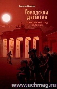 Городской детектив. Таинственный след в Берлине — интернет-магазин УчМаг