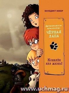 Кошелек или жизнь! Детективное агентство Черная лапа. Том2 — интернет-магазин УчМаг