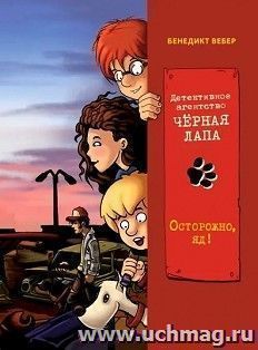 Осторожно, яд! Детективное агентство Черная лапа. Том 3 — интернет-магазин УчМаг