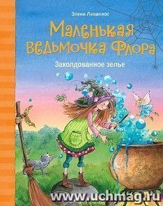 Маленькая ведьмочка Флора. Заколдованное зелье — интернет-магазин УчМаг