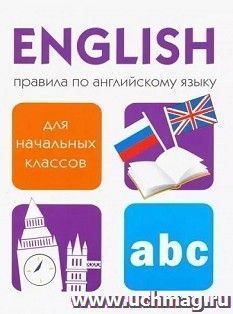 Правила по английскому языку для начальных классов — интернет-магазин УчМаг